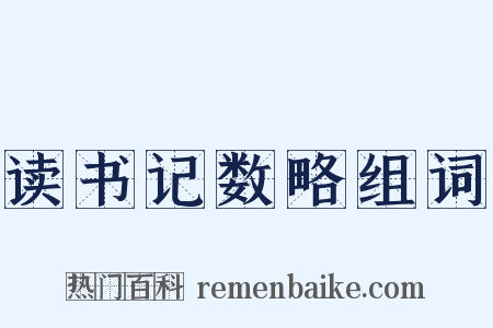 读书记数略组词是什么意思的图片